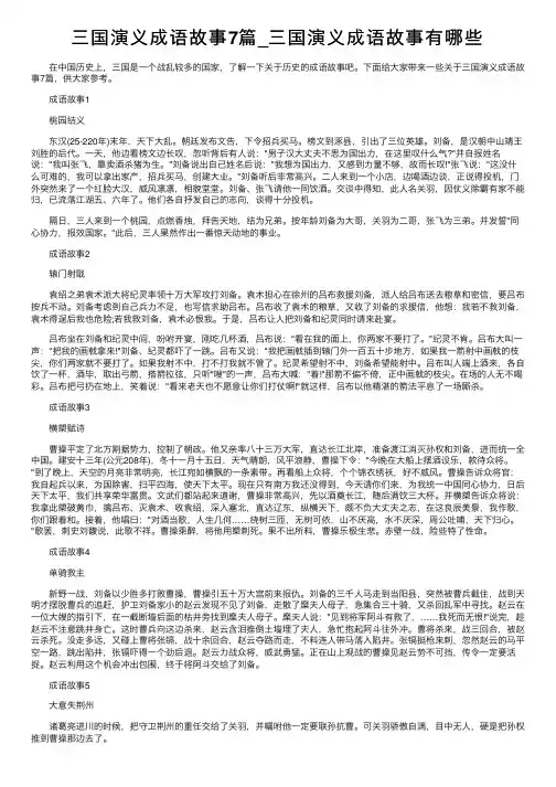 三国演义成语故事7篇_三国演义成语故事有哪些