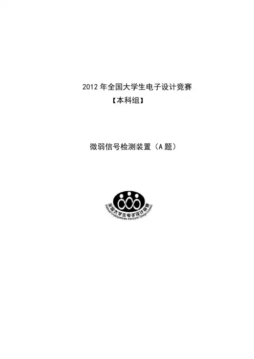 12年A题实验报告(微弱信号检测装置)要点