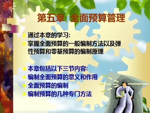 全面预算管理-管理会计幻灯片PPT