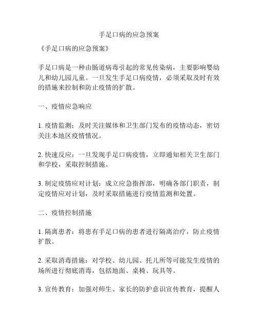 手足口病的应急预案