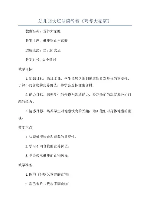 幼儿园大班健康教案《营养大家庭》