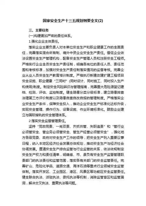 国家安全生产十三五规划纲要全文（2）