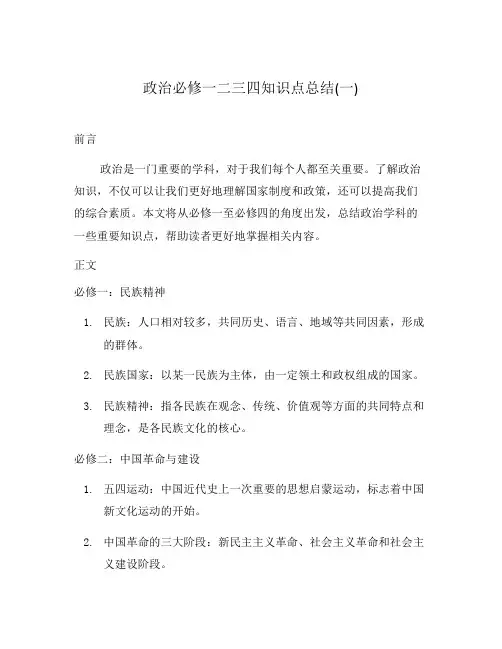 政治必修一二三四知识点总结(一)