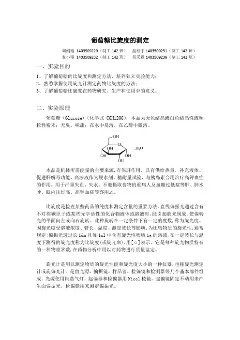物化实验设计   葡萄糖比旋度的测定(29,31,32,36号)