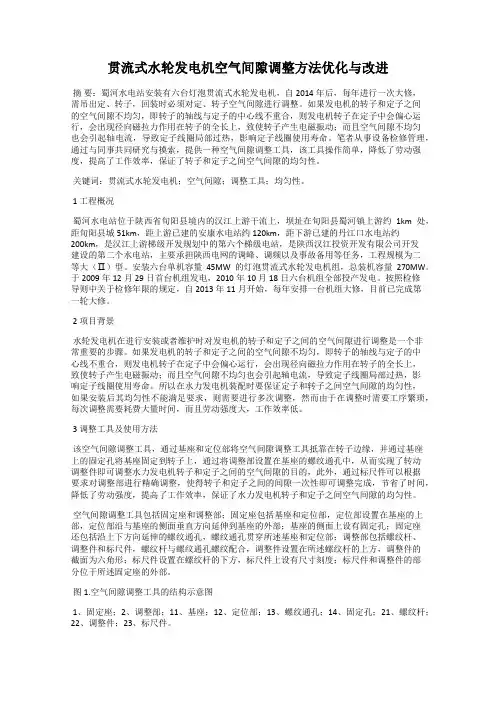 贯流式水轮发电机空气间隙调整方法优化与改进