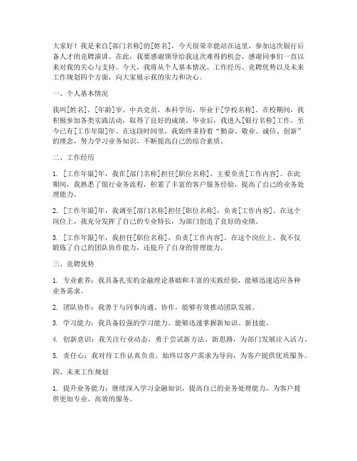银行后备人才竞聘演讲稿