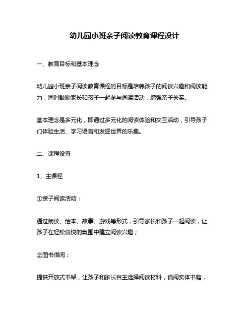 幼儿园小班亲子阅读教育课程设计