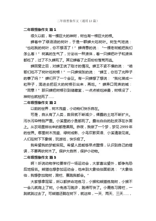 二年级想象作文（通用14篇）