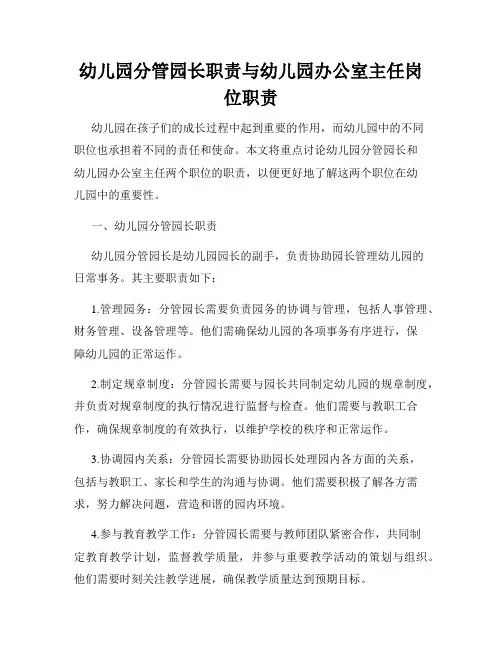 幼儿园分管园长职责与幼儿园办公室主任岗位职责