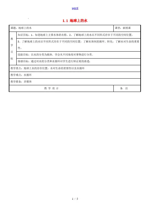 八年级科学上册 1.1 地球上的水教学设计 浙教版
