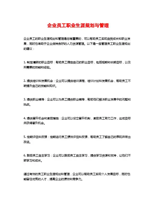 企业员工职业生涯规划与管理