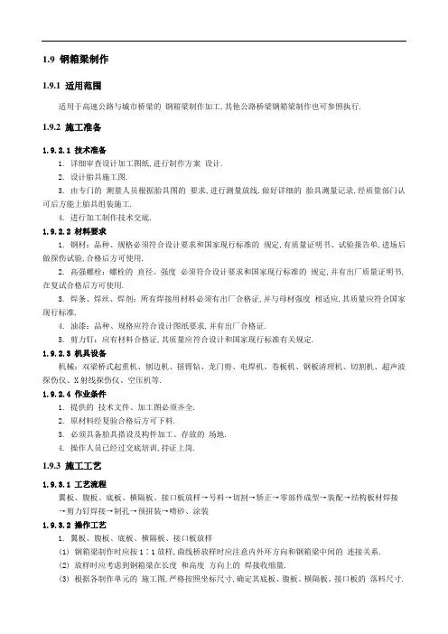 钢箱梁制作-安全技术交底[全面]