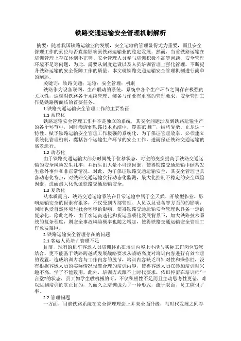 铁路交通运输安全管理机制解析