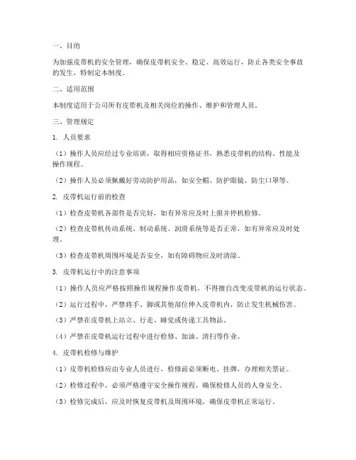 皮带安全运行管理制度