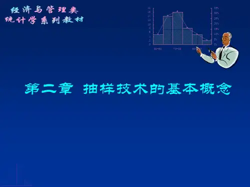 第二章 抽样技术的基本概念