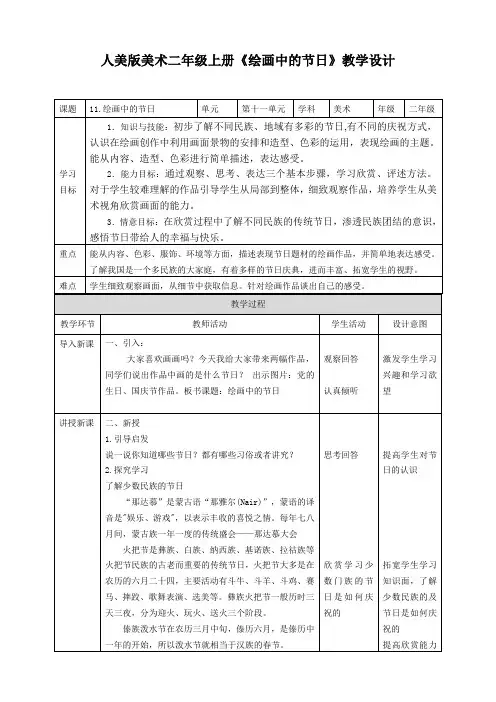 人美版美术二年级上册第十一课《绘画中的节日》教案