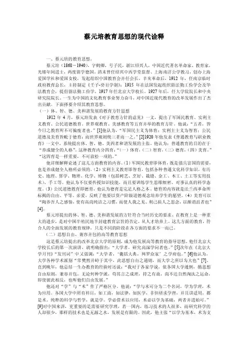 蔡元培教育思想
