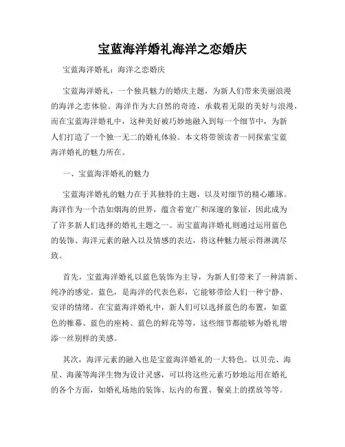 宝蓝海洋婚礼海洋之恋婚庆