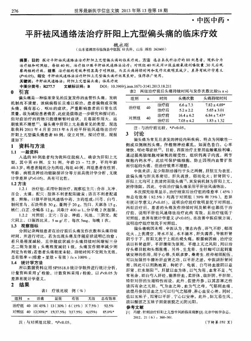 平肝祛风通络法治疗肝阳上亢型偏头痛的临床疗效