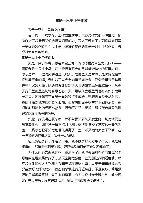 我是一只小小鸟作文（3篇）