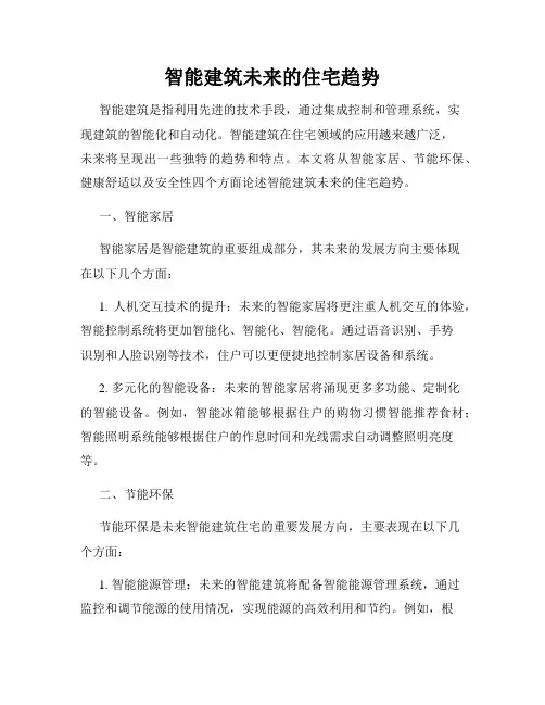 智能建筑未来的住宅趋势