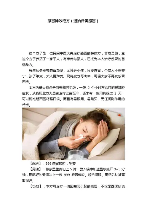 感冒神效绝方（通治各类感冒）