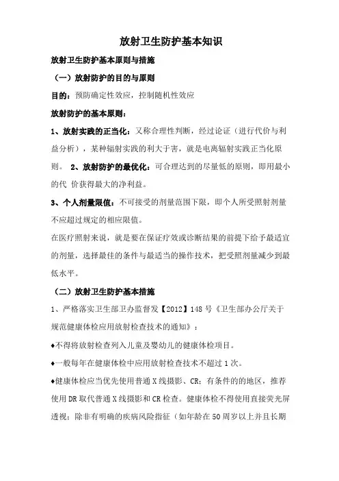 放射卫生防护基本知识