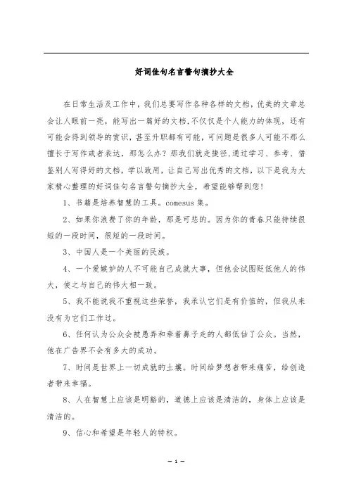 好词佳句名言警句摘抄大全