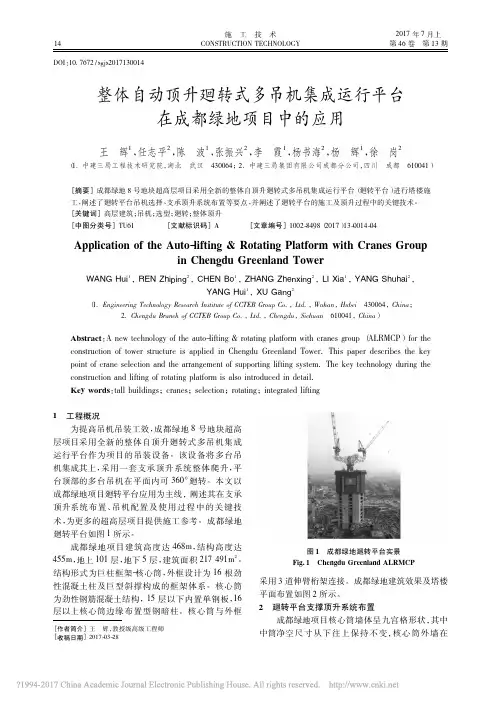 绿地468整体自动顶升廻转式多吊机集成运行平台在成都绿地项目中的应用