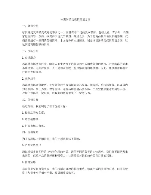 冰淇淋活动促销策划方案