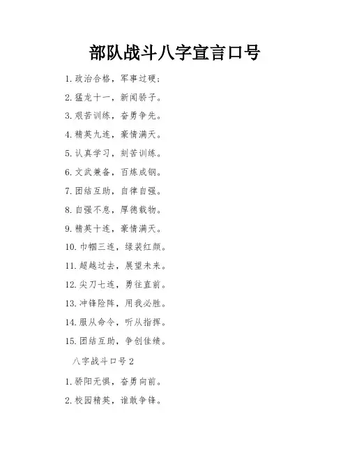 部队战斗八字宣言口号