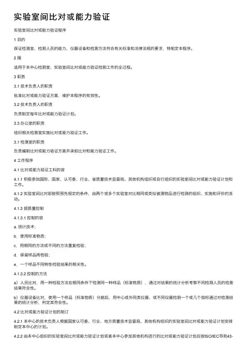 实验室间比对或能力验证