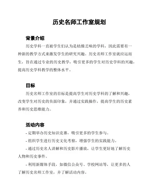 历史名师工作室规划