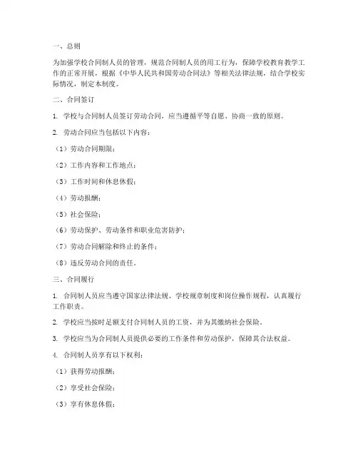 学校合同制人员管理制度