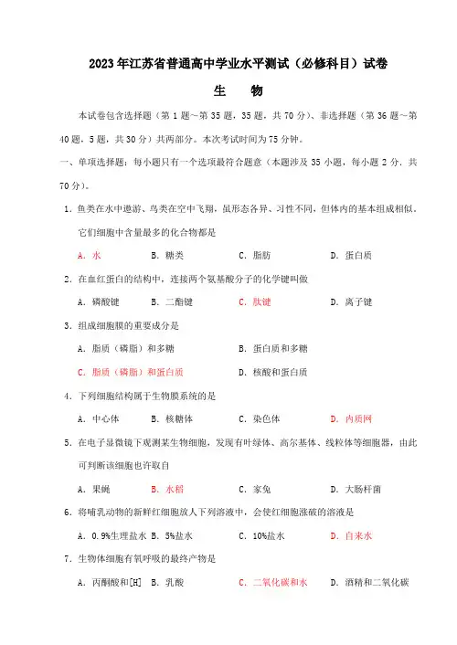 2023年江苏省普通高中学业水平测试生物考试试卷