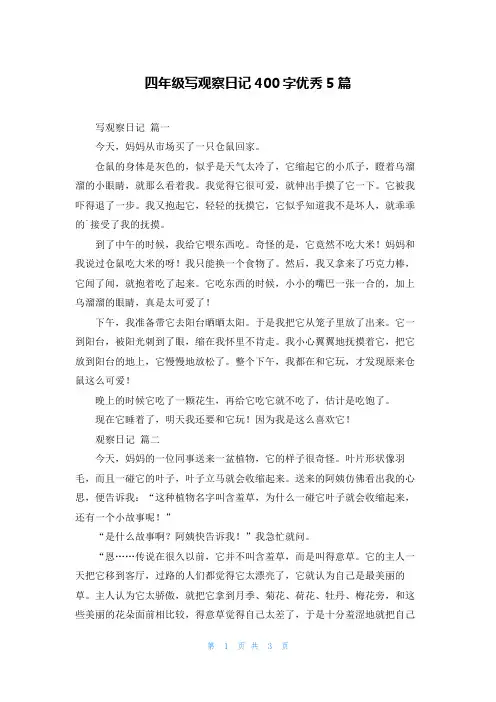 四年级写观察日记400字优秀5篇