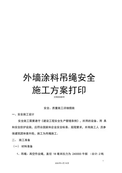 外墙涂料吊绳安全施工方案打印
