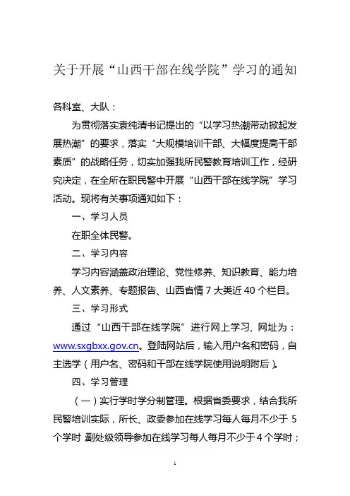 关于开展“山西干部在线学院”学习的通知