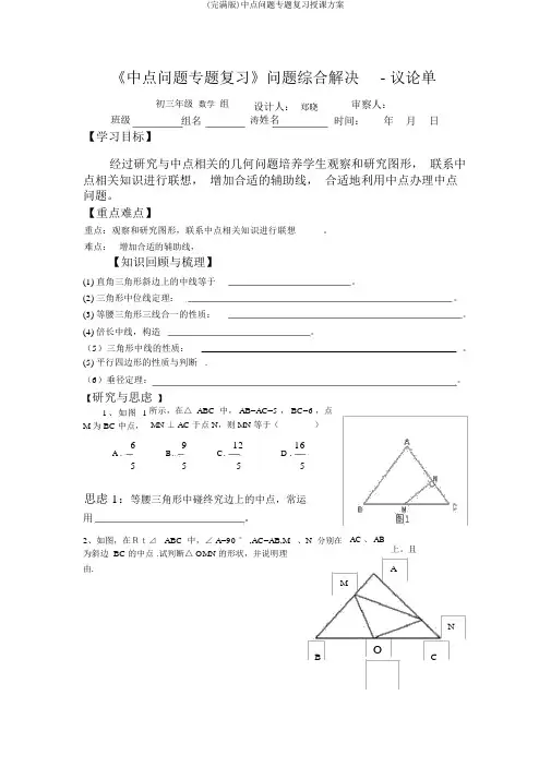 (完整版)中点问题专题复习教学设计