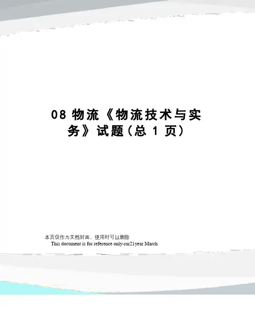 物流《物流技术与实务》试题