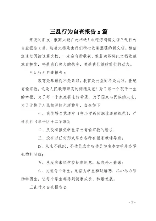 三乱行为自查报告8篇
