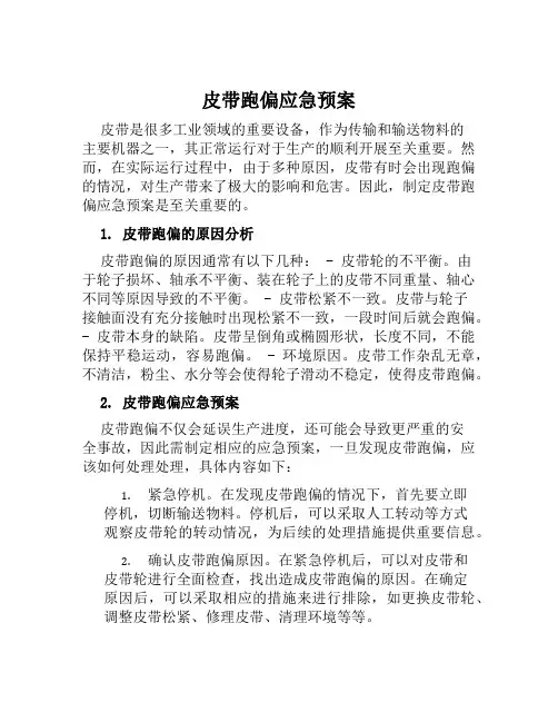 皮带跑偏应急预案