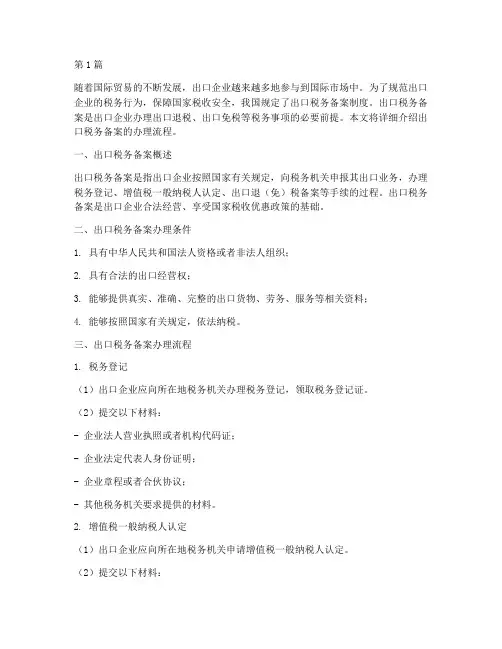 出口税务备案办理流程(3篇)