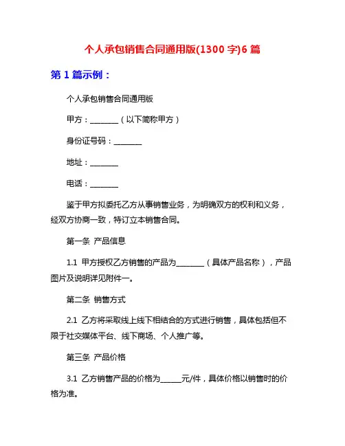 个人承包销售合同通用版(1300字)6篇
