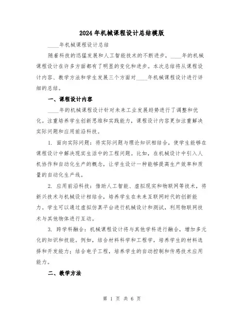 2024年机械课程设计总结模版(2篇)
