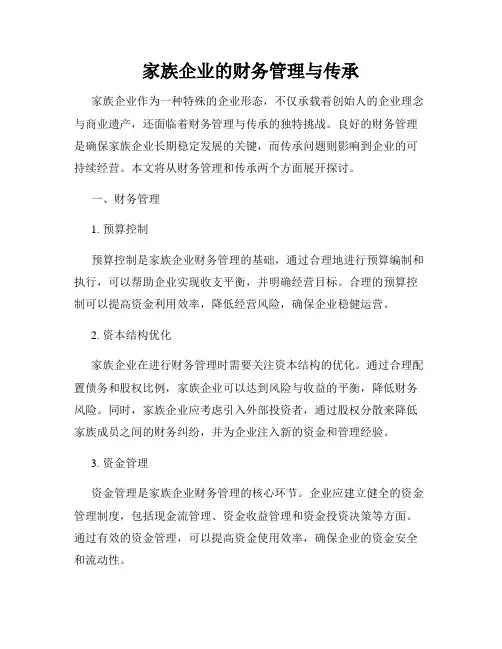 家族企业的财务管理与传承
