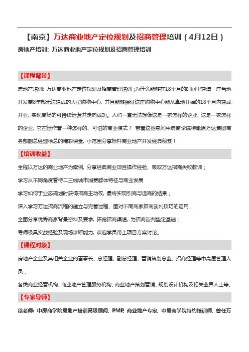 【南京】万达商业地产定位规划及招商管理培训(4月12日)-中房商学院1