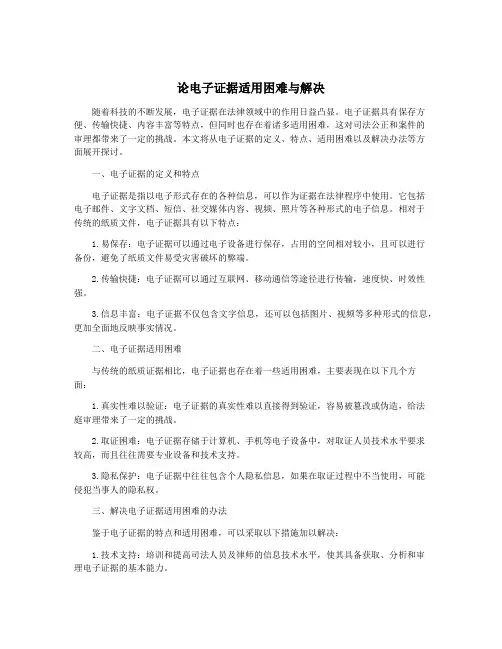 论电子证据适用困难与解决
