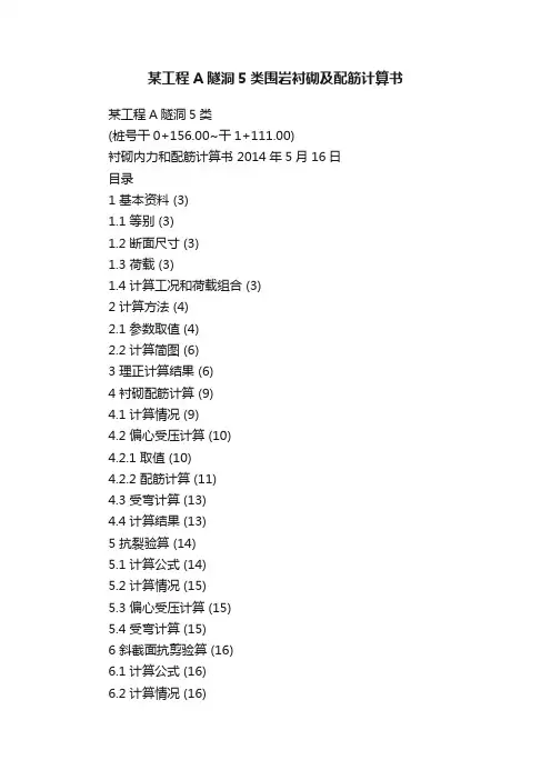 某工程A隧洞5类围岩衬砌及配筋计算书