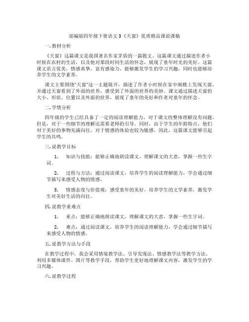 部编版四年级下册语文3《天窗》优质精品课说课稿